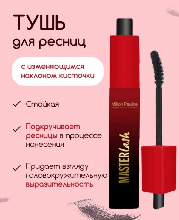 Million Pauline Mascara Master Lash volume, separation and length with variable brush angle